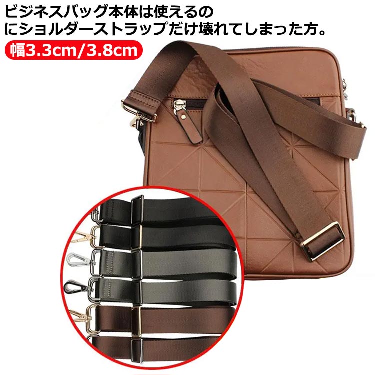 ナイロン ビジネスバッグ用 交換用 単品 ショルダーストラップ ショルダーベルト 幅3.3cm/3.8cm スマホ 紳士鞄 ショルダーバック 鞄 かばん ストラップ バッグ 肩ベルト 肩掛け用ショルダーストラップ バッグストラップ 付け替えベルト 肩掛け 斜め掛け