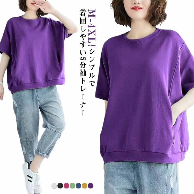 Rakuten - トレーナー プルオーバー 半袖tシャツ トレーナー 5分丈 tシャツ シンプル ビッグシルエット ラウンドネック おしゃれ 半袖 夏服 トップス ドルマンスリーブ カットソー 無地 ゆったり 体型カバー カジュアル スウェット 韓国 着痩せ Tシャツ カットソー