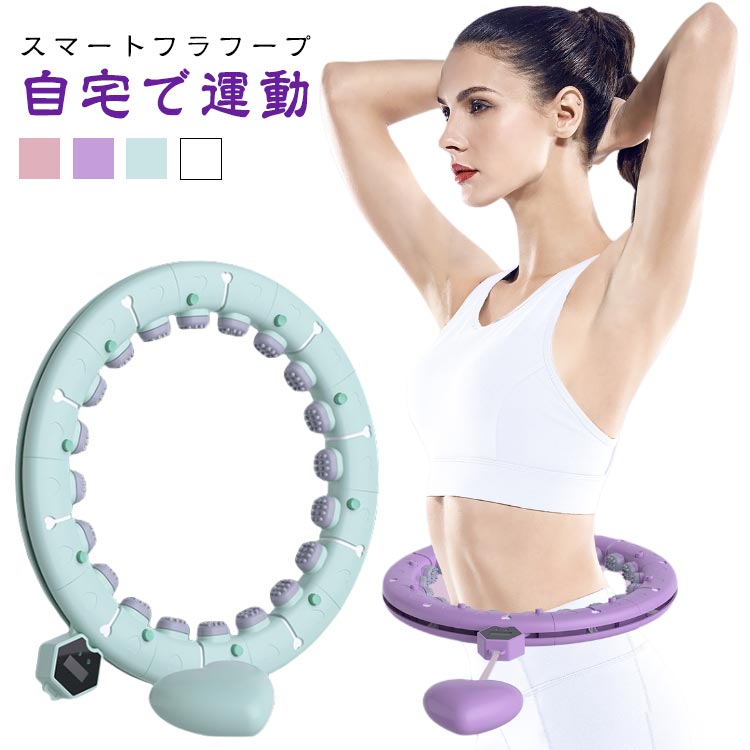 レディース 落ちない フラフープ 男女兼用 女性用 エクササイズ フィットネス フラフープ 大人用 トレーニング フラフープ お腹周り ダイエット 器 スマートフラフープ ダイエット 方法 お腹周り フラフープ ダイエット 効果