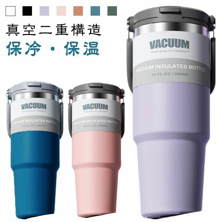 Rakuten - タンブラー 900ml 保冷タンブラー プレゼント キャンプ ハンドル付き ストロー付き 大容量 コーヒー おしゃれ 水筒 ボトル タンブラー カップ コップ 釣り 登山 車載 バーベキュー 誕生日 ステンレス 真空断熱 保冷 保温 持ち運び 車 直飲み 広口