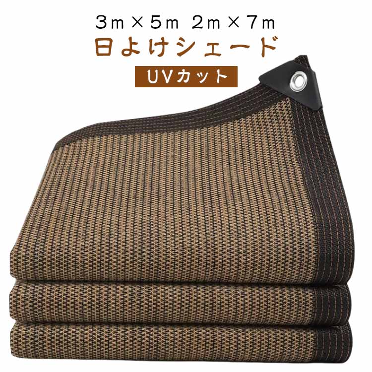 サンシェード 2m×7m シェード オーニング UV対策 UVカット 3m×5m 紫外線対策 暑さ対策 涼風シェード 通気性 バルコニー 日よけシェード 屋外 ベランダ おしゃれ 日よけ サンシェード 目隠し 遮光 遮熱 ネット 窓 庭 駐車場 大きい