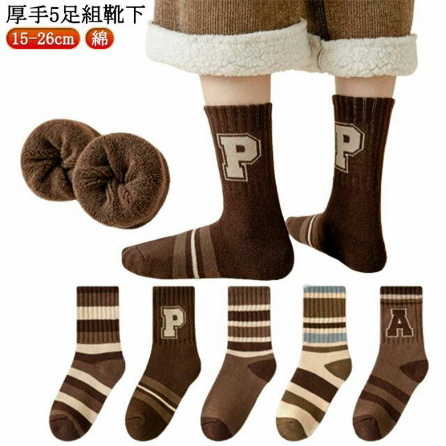 【厚手 21cm 23cm 15cm キャメル 男の子 女の子 【厚手 22cm 厚手 コーヒー 26cm 16cm 17cm 18cm 19cm 20cm 靴下】キッズ ブラウン 冷え防止 24cm 25cm ボーター柄 靴下 防寒 パイル ソックス 冬 クルー ソックス スポーツ 子供服
