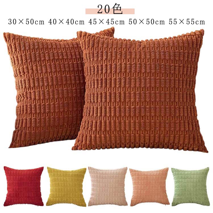 Rakuten - モコモコ ふわふわ 北欧 50×50cm カバー 韓国 クッション 正方形 クッションカバー 55×55cm コーディユロイかわいい クッション カバー 背当て 背当て マルチカラー 座布団カバー おしゃれ 柄 シンプル もこもこ カバー 洗える 厚手 可愛い
