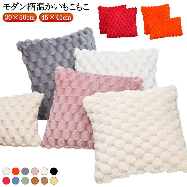 Rakuten - もこもこ クッション クッション もこもこ モダン柄 カバー ふわふわ クッションカバー インテリア 北欧 45×45cm コーディユロイかわいい 30×50cm カバー モコモコ お洒落 40×40cm プレゼント ギフト 引越し 結婚 新築祝い