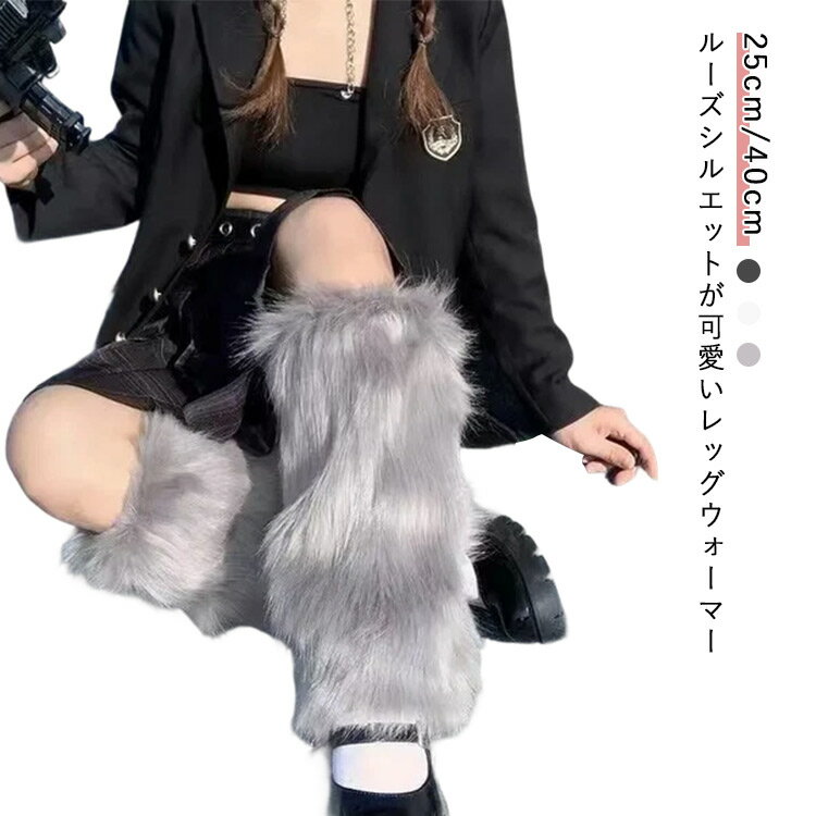レッグウォーマー あたたかい ボリューム感 ふわふわ ロング レッグウォーマー レディース 暖かい かわいい もこもこ 保温 ゆったり 防寒 秋 冬 ダンス 衣装 ヒップホップ コスチューム 韓国ファッション 個性的 服 送料無料