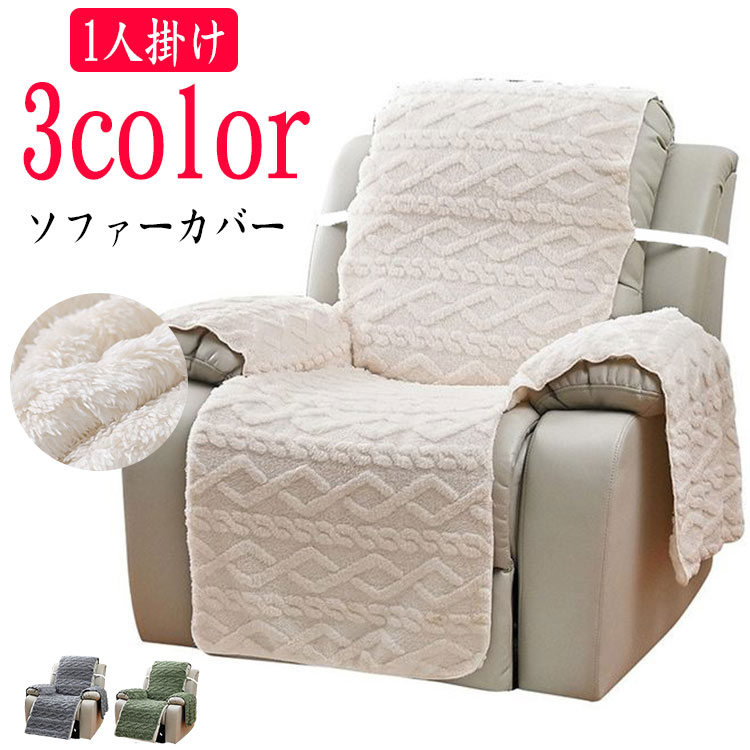 防寒 一人掛け 肘あり ソファーカバー おしゃれ リクライニングチェアカバー 暖かい 無地 肘付き 滑り止め かわいい 保温 マッサージチェアカバー 一体型 電動リクライニングソファー カバー ストレッチ 椅子カバー 汚れ防止