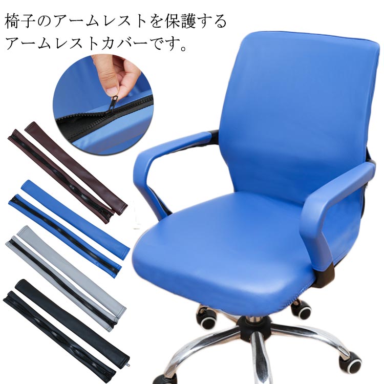 1ペア 手すり用 オフィス椅子 PUレザー 回転椅子用 肘掛けカバー コンピュータ椅子 防水 カバー 事務椅子 ファスナー式 左右セット アームレストカバー 1ペア 座椅子