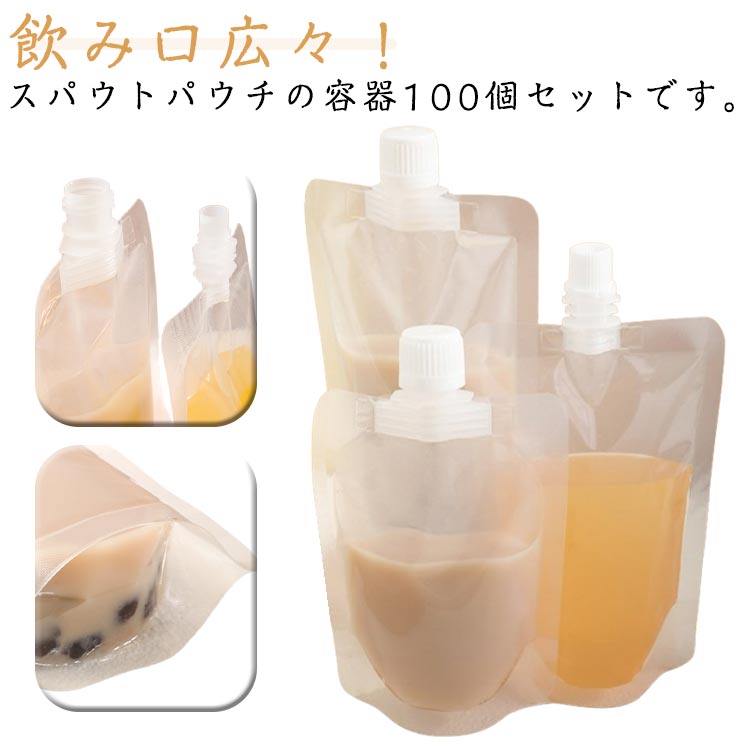 ジュースパック 100ml 大口 容器 パウチ 容器 500ml 380ml 300ml パック 100個セット スパウトパウチ 250ml