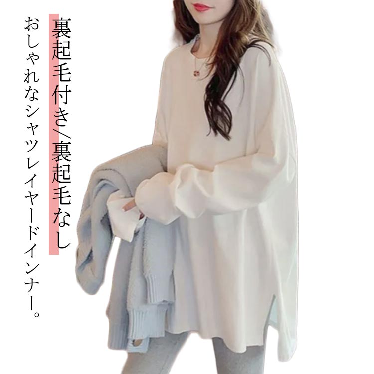 Rakuten - 裏起毛 冬 送料無料 暖か インナー ラウンドネック レディース カットソー Tシャツ 秋 トップス レディース ロングTシャツ 送料無料 裾 シャツ レディース 秋冬 レイヤード 厚手 シンプル ゆったり カジュアル 着回し