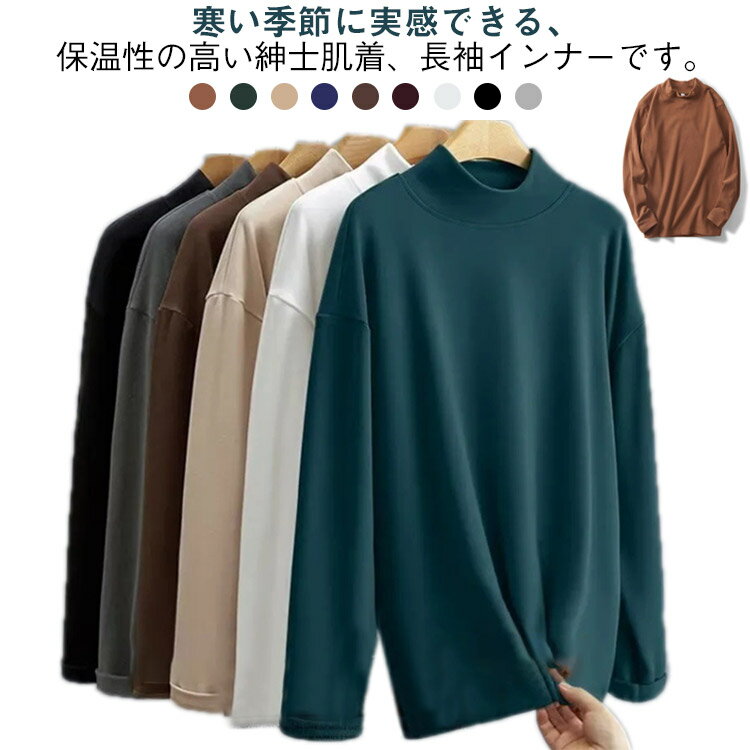Rakuten - モックネック ロンT あったか 長袖 トップス ストレッチ インナーシャツ インナーシャツ 無地Tシャツ ハイネックTシャツ カットソー Tシャツ 起毛 細身 防寒 インナー 肌着 秋冬 メンズファッション