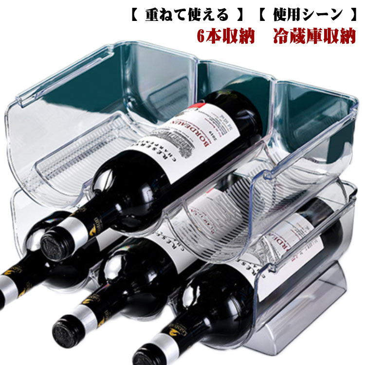 ワインラック 6本収納 冷蔵庫収納 ワイン棚 収納 アクリルラック 透明 シャンパン シンプル ホルダー ..