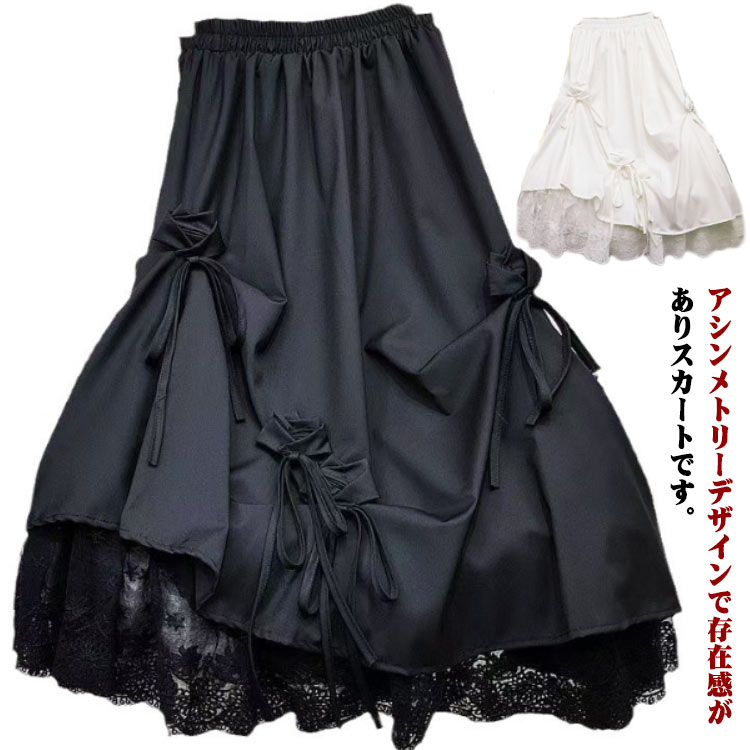 リボン アシンメトリー ロングスカート スカート ロング丈 レース切り替え アシンメトリー カジュアル おしゃれ ゆったり かわいい ボリューム感 原宿系