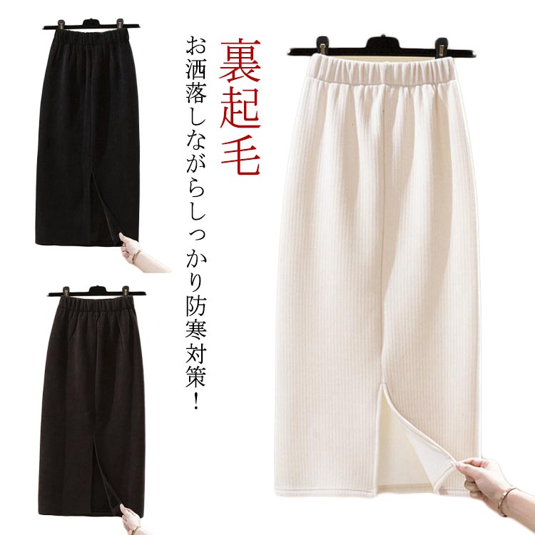 Rakuten - 裏起毛 スカート ロングスカート 秋 裏起毛 暖かい あったか 冬 スカート 暖かい 冬 スカート レディース 防寒 暖かい 裏起毛スカート 黒 秋冬 秋冬 マキシ丈スカート 裏ボア スカート ロング 送料無料 ブラック