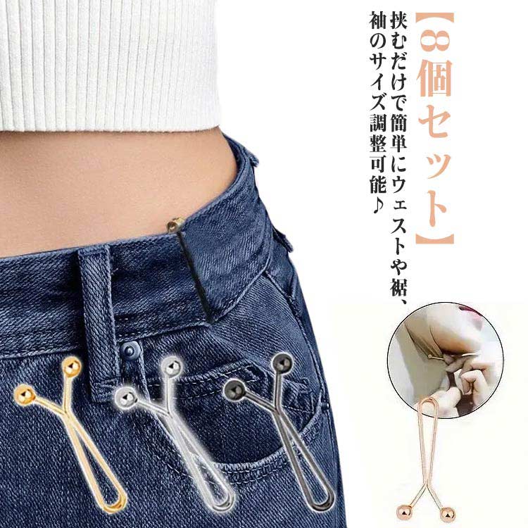 クリップ 調節 クリップ ウェスト調整 ピン クリップ 8個セット Y字型 アジャスター ウエスト 調整 ウェスト調節 ズボンサイズ直し セルフウエスト調整 ウェストアジャスター ウェスト サイズ直し ボタン セルフお直し ジーンズ デニム