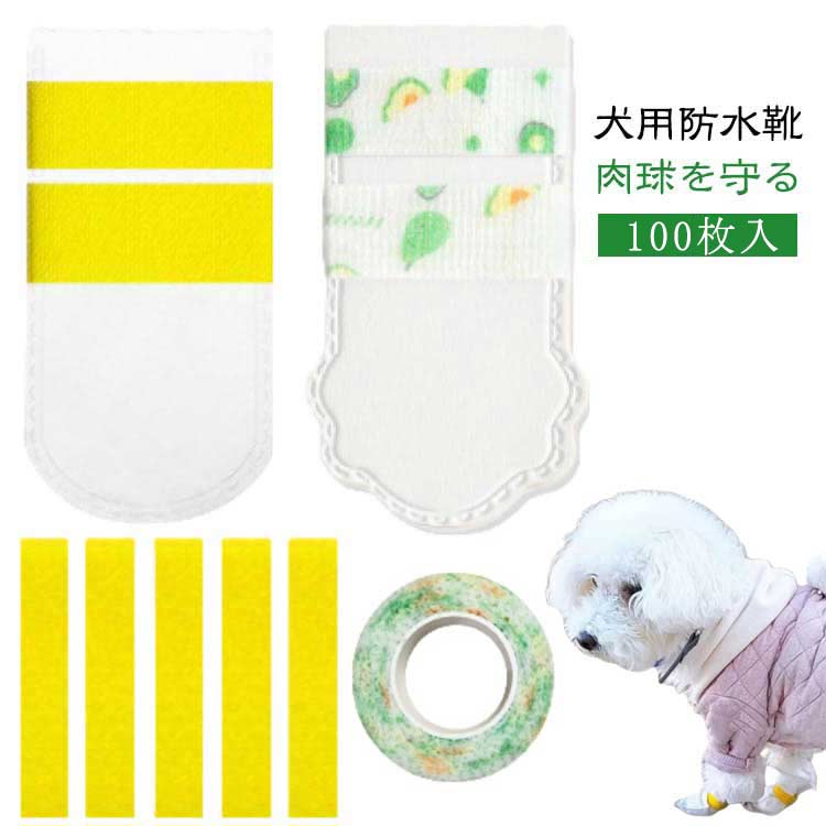 犬のシューズ 球保護 滑り止め 伸縮粘着包帯付き 使い捨て 汚れ防止 足保護 100枚入 犬の靴 カバー ケ..