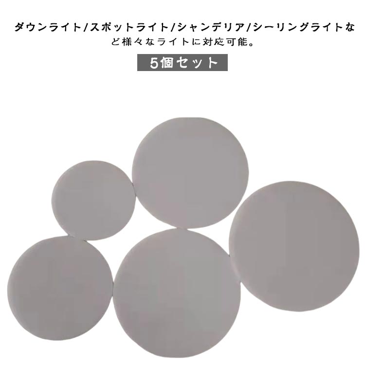 円形 ダウンライト 5.5～15.5cm 5個セット 拡散カバー 丸型 5個セット スポットライト 光拡散シート 遮..
