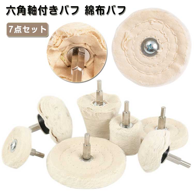 布バフ セット 金属研磨 わた 電動ドライバー 六角軸付きバフ 100mm 7点セット 7点セット 仕上げ研磨 50mm バフ 75mm 研磨バフ ホイル磨きバフ 六角軸 ドリル バフ バフがけ ポリッシャー 電動ドリル