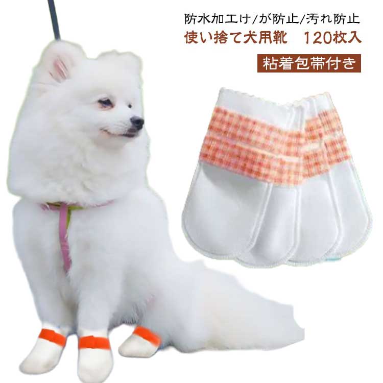 猫用 使い捨て 120枚入 防塵 防水 伸縮 粘着包帯付き 足元の汚れ防止 犬 靴 滑り止め お散歩 ペット 通..