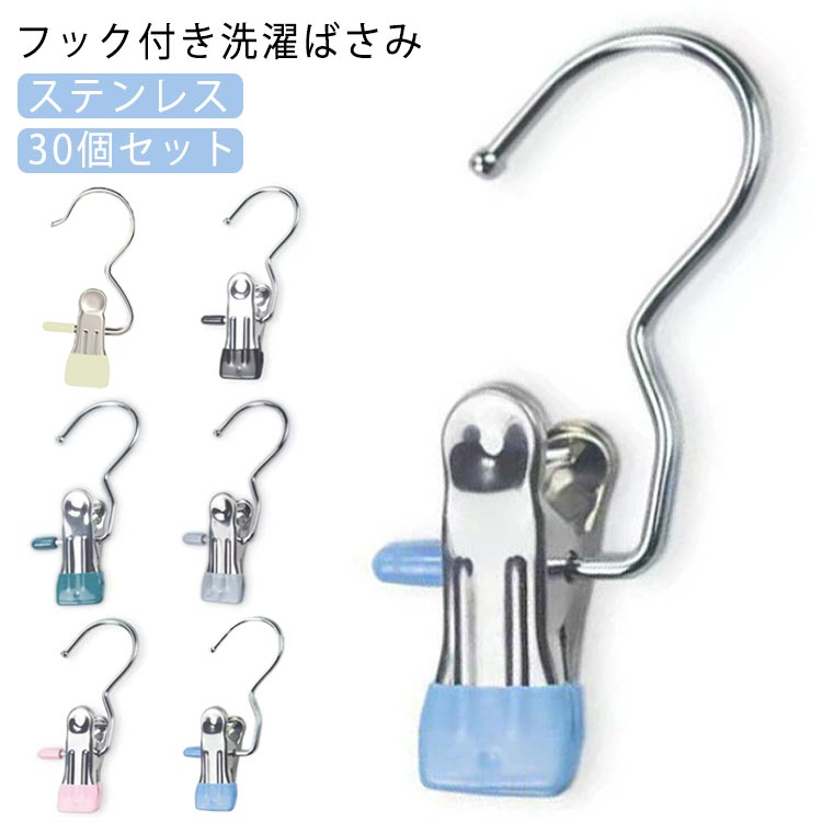 ランドリークリップ 【30個セット】 洗濯ピンチ 洗濯バサミ ステンレス 洗濯クリップ フック付き ショ..