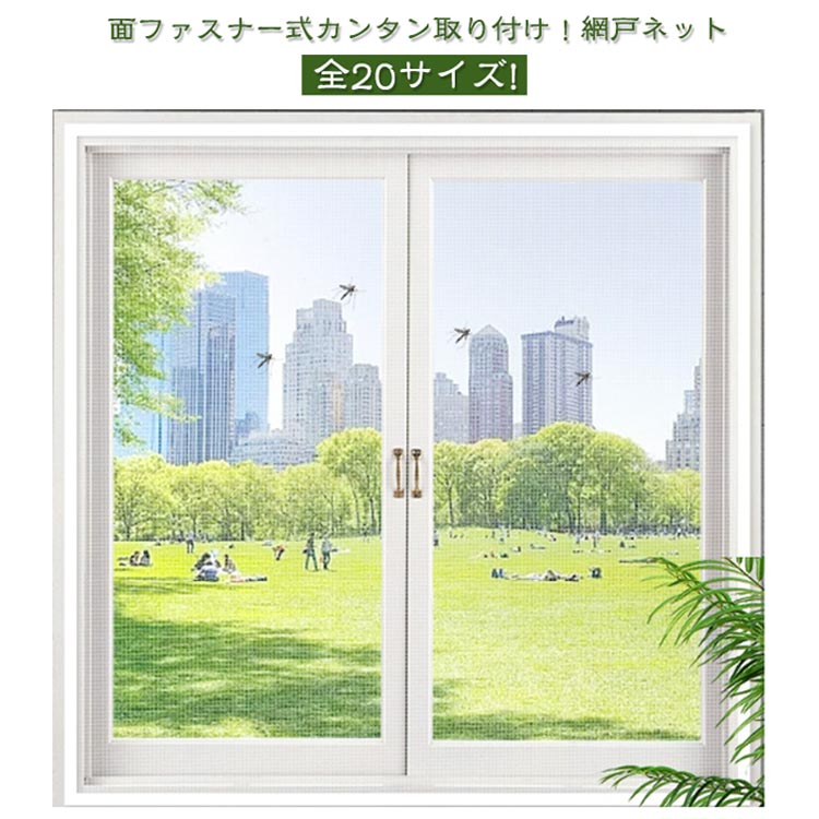 Rakuten - あみ戸 網戸ネット 送料無料 取り付け簡単 蚊防ぐあみど 送料無料 防虫網 簡易網戸 窓用 防虫ネット 蚊帳 貼るだけ 20サイズ 面ファスナー 自宅 虫除け 張り替え 簡単 カーテン 換気 破れにくい DIYキット 万能 虫よけ