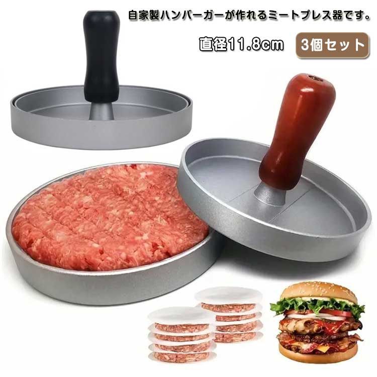 肉プレス ワックスペーパー 3個セット アルミ合金 ハンバーガーメーカー DIY 3個セット 木製ハンドル付き 肉押さえ 調理器具 ミートプレス キッチン用品 アウトドア キャンプ バーベキュー