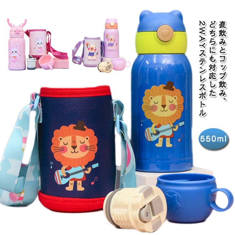 キッズ 水筒 550ml ステンレス キッズ 直飲み コップ付き 保冷 ステンレスボトル ショルダー カバー付..