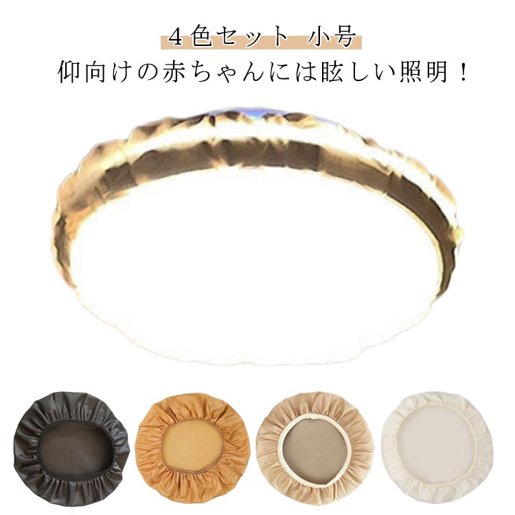 遮光カバー ダウンライト ランプシェード 4色セット 円形 丸型 小号 スポットライト 全周ゴム ベッドサイド 寝室 リビング ダイニング