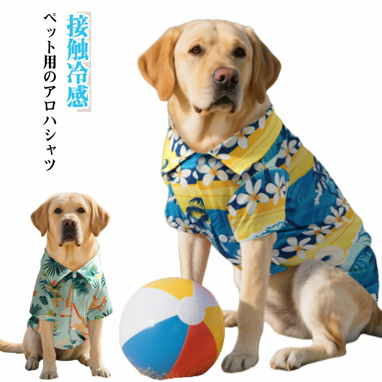 春夏 アロハシャツ 大型犬 リゾート 犬 シャツ 犬の服 ペット 袖あり 冷感シャツ ドッグウェア 夏 涼しい ペットウェア ビーチ 海 夏休み おでかけ お出かけ