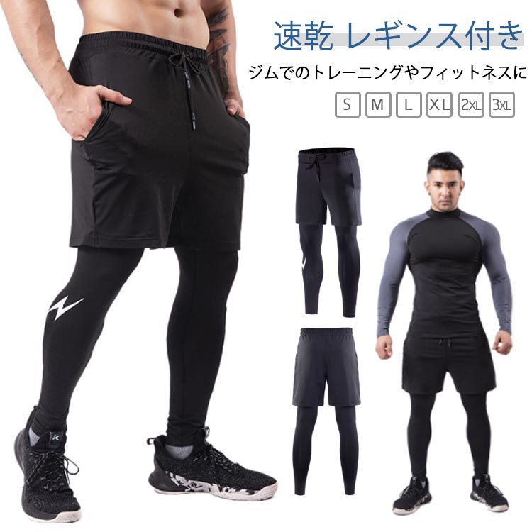 レギンス付き 速乾 ドライ メンズ 運動着 レギンス ハーフパンツ レイヤードパンツ フェイクレイヤード スポーツ 半ズボン 重ね着 ストレッチ 吸汗速乾 ショートパンツ スポーツタイツ ランニングウェア トレーニングウェア 春