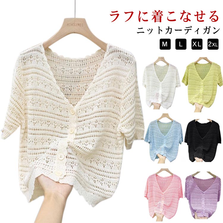 Rakuten - カーディガン サマーカーディガン サマーニット 透け カットワーク 透かし編み 薄手 きれいめ 羽織り おしゃれ サマーニット Vネック ニット 春夏 ボレロ 軽量 透け 羽織 薄手 ニットカーディガン トップス アウター 夏服 春夏秋 羽織り 半袖カーディガン