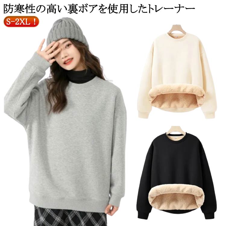 S-2XL！防寒性の高い裏ボアを使用したトレーナー。裏地には保温性の高いボアを敷き詰めた機能性にも優れた防寒性の高いアイテムに。ふんわりもこもことした生地でやわらかい雰囲気が季節感を漂わせてくれる1枚です。手持ちのボトムに合わせやすいシンプルデザインで毎日に大活躍します。シンプルな厚手トレーナーはこれからの季節に活躍間違いなしです。カジュアルなデイリーユースから、ビジネス、オフィス、通勤、通学にも～ サイズ S M L XL 2XL サイズについての説明 【S】肩幅60cm バスト114cm 袖丈47cm 着丈68cm【M】肩幅62cm バスト118cm 袖丈48cm 着丈70cm【L】肩幅64cm バスト122cm 袖丈49cm 着丈72cm【XL】肩幅66cm バスト126cm 袖丈50cm 着丈74cm【2XL】肩幅68cm バスト130cm 袖丈51cm 着丈76cm※サイズは平置き実寸になります。 サイズ表の実寸法は商品によって1-3cm程度の誤差がある場合がございます。 素材 ポリエステル 色 ライトグレー ブラック ベージュ 備考 ●サイズ詳細等の測り方はスタッフ間で統一、徹底はしておりますが、実寸は商品によって若干の誤差(1cm〜3cm )がある場合がございますので、予めご了承ください。 ●商品の色は、撮影時の光や、お客様のモニターの色具合などにより、実際の商品と異なる場合がございます。あらかじめ、ご了承ください。 ●製品によっては、生地の特性上、洗濯時に縮む場合がございますので洗濯時はご注意下さいませ。 ▼色味の強い製品によっては他の衣類などに色移りする場合もございますので、速やかに（脱水、乾燥等）するようにお願いいたします。 ▼生地によっては摩擦や汗、雨などで濡れた時は、他の製品に移染する恐れがございますので、着用の際はご注意下さい。 ▼生地の特性上、やや匂いが強く感じられるものもございます。数日のご使用や陰干しなどで気になる匂いはほとんど感じられなくなります。