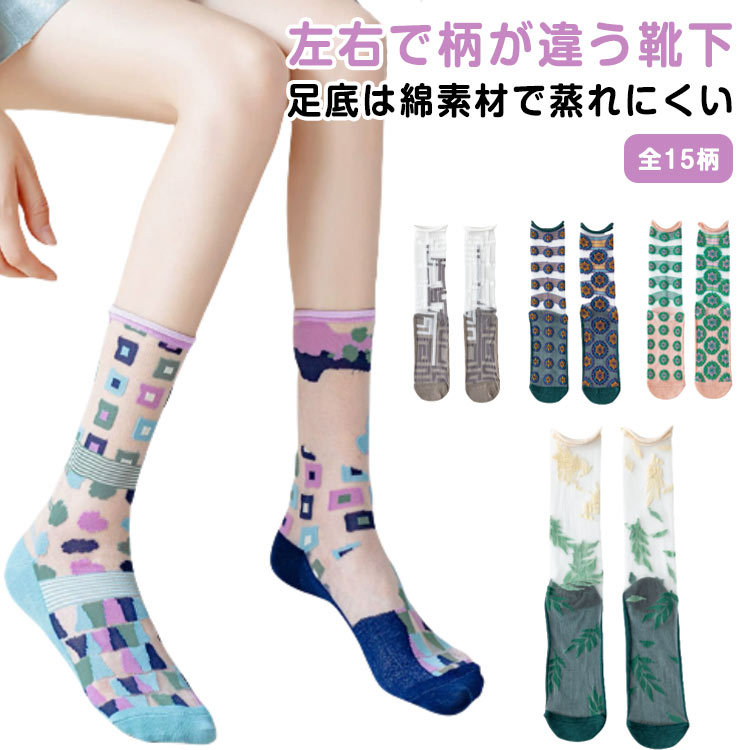 シースルーソックス 刺繍 レディース レース 女性用 全15柄 花柄 くつした 蒸れない 透明 コットンソックス チュール 全15柄 かわいい お洒落 綿 左右柄違う 通気性 爽やか 防臭 靴下 春 夏 通学 通勤
