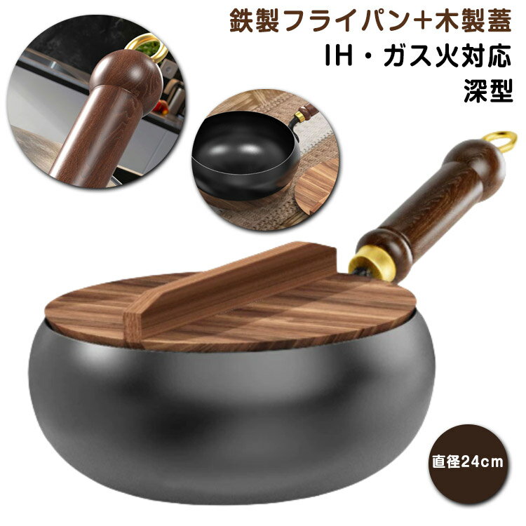 鉄製 深型 炒め鍋 調理道具 フライパン 木製蓋 鉄のフライパン 焦げにくい 2点セット ガス火 家庭用 高温調理 鉄分摂取 IH対応 キャンプ 誕生日 中華鍋 結婚祝い 新築祝い プレゼント ギフト