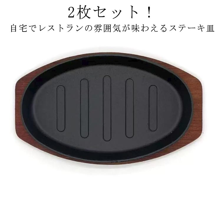 Rakuten - 小判型 ステーキ皿 IH対応 木製プレート付き 鉄鋳物製 ステーキ 【2枚セット】 オーブン対応 ガス火対応 23cm 楕円 鉄板プレート 鉄皿 敷板付き 鉄フライパン テーブル パスタ 【2枚セット】 鉄板ナポリタン ハンバーグ 焼きそば