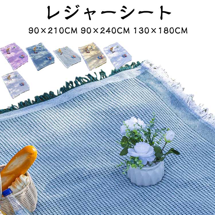 ピクニックシート 敷物 北欧風 レジャーシート 90×240cm 130×180cm ピクニックマット 平織 綿混 レジャーシート 厚手 INS写真 一人用 折りたたみ 遠足 90×210cm フリンジ 子供 軽量 おしゃれ コンパクト収納 レジャーマット