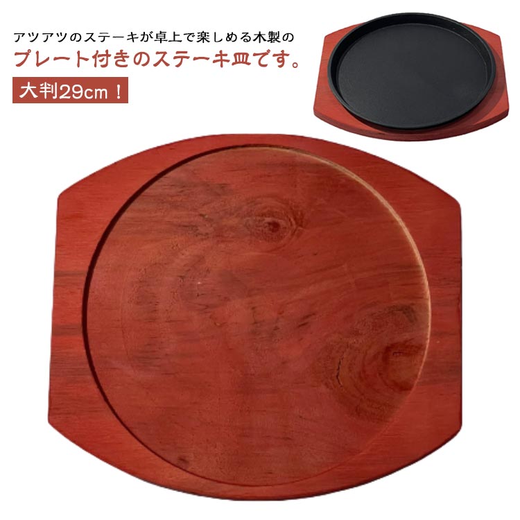 丸型 木製プレート付き 29cm オーブン対応 大判 鉄鋳物 ステーキ皿 鉄フライパン IH対応 ステーキ皿 鉄皿 敷台 鉄板プレート