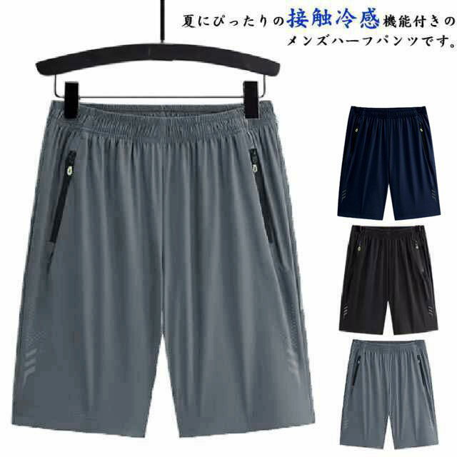 Rakuten - 涼しい 夏服 膝上 半ズボン ストレッチ ショートパンツ ハーフパンツ イージーパンツ 通気 薄手 ルームウェア 吸汗 速乾 ひんやり 短パン 反射材入り スポーツ 春夏 ハーフパンツ 部屋着 大人 メンズ カジュアル ゆったり ボトムス ファスナーポケット付き