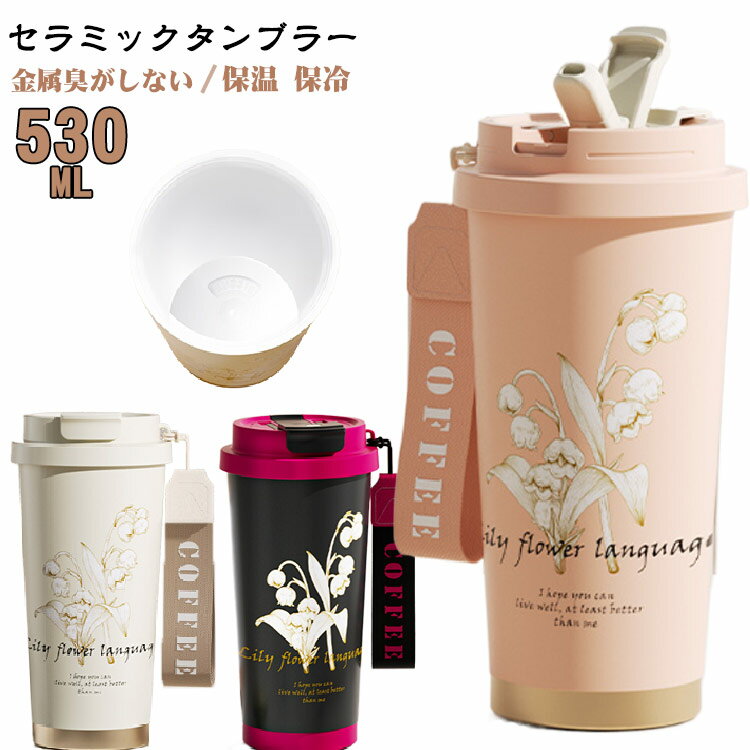 Rakuten - タンブラー セラミックタンブラー 保温 ストロー付きタンブラー 2way 蓋付き 真空断熱 水筒 タンブラー 530ml 真空二重 保冷 マグボトル こぼれない 鈴蘭柄 携帯コーヒータンブラー 魔法瓶 ステンレス 金属臭しない 軽量 持ち運び