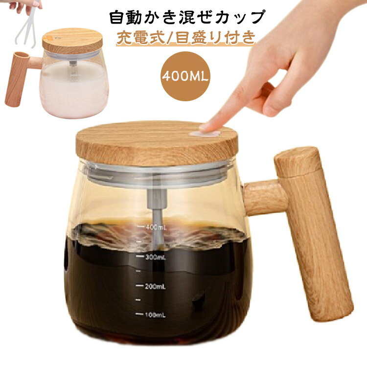 Rakuten - 400ml 耐熱ガラス 全自動撹拌 自動ミキサーカップ 家庭 自動かき混ぜカップ マグカップ コーヒーカップ 自動ミキシングカップ フタ付き 撹拌カップ 電動 自動攪拌 多機能 お湯入れ自動撹拌 お茶 紅茶 飲料 コーヒー
