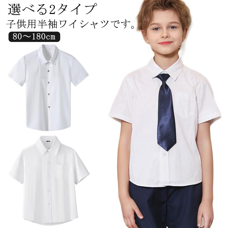 男の子 通園 キッズ ワイシャツ 女の子 選べる2タイプ 90 綿混 スクールシャツ 発表会 140 無地 無地 キッズ 通学 入学 半袖 七五三 子供服 フォーマルシャツ 白 100 110 120 130 80 150 160 170 180