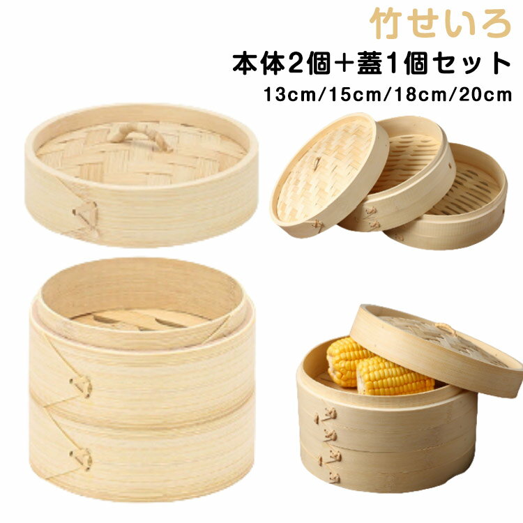 肉まん 竹せいろ 竹せいろ しゅうまい 天然木 本体2個 2段 せいろ蒸し 中華せいろ 蒸籠 点心 小籠包 蒸し器 蒸し料理 健康料理 温野菜 茶碗蒸し キッチン用品 業務用