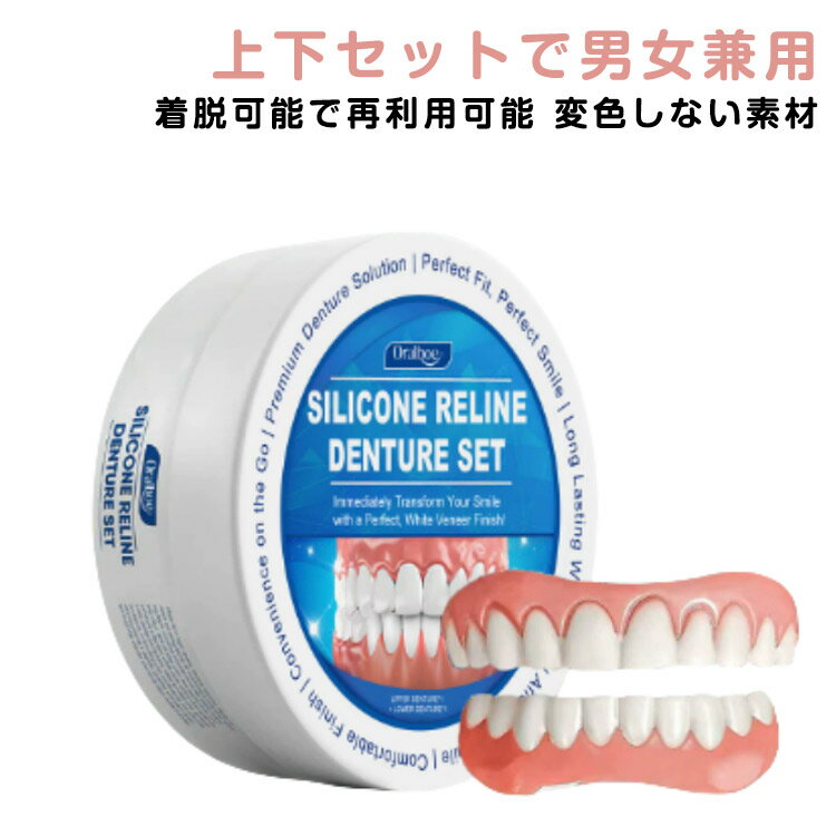 付け歯 シリコン 仮歯 レディース 入れ歯 上下 上歯 下歯 上下セット 調整可能な付け歯 着脱可能な美白付け歯 美容 つけ歯 義歯 メンズ 歯がない人用入れ歯 男女兼用 ポータブル 装着簡単 再利用可能