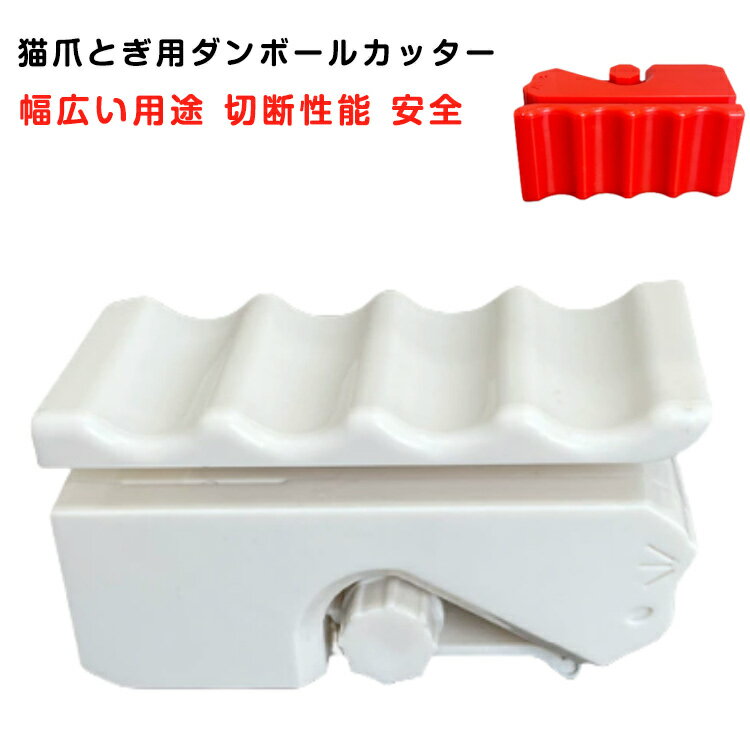 猫の爪とぎ用 爪研ぎ 段ボールカッター 3Dプリント段ボールカッター 猫爪とぎ用ダンボールカッター DIY..