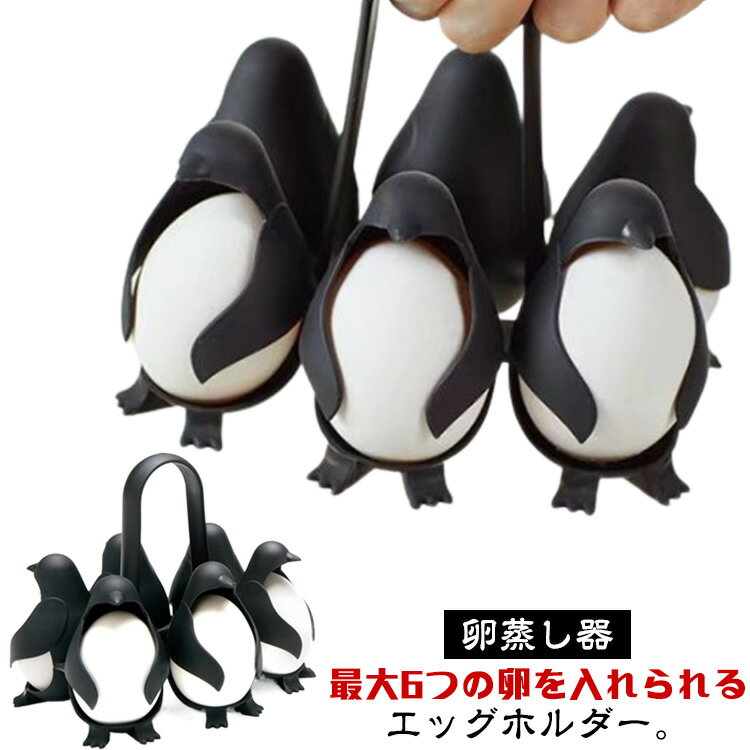 ゆで卵器 蒸気ラック ゆで卵器 ペンギン エッグボイラー たまごゆで器 卵蒸し器 6ケ用 卵蒸しスタンド エッグホルダー 調理器具 キッチンツール 家庭用