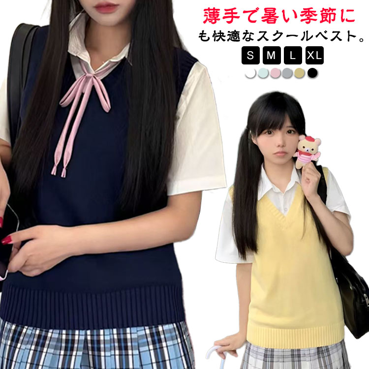 女子 高校 スクールベスト 夏 制服 レディース ベスト ベスト スクールベスト 学校 女子 ニットベスト 通学 中学 女子高生 Vネック 学生 薄手 中校生 高校生 ニットセーター トップス 大きいサイズ 無地 カジュアル コスプレ 入学式