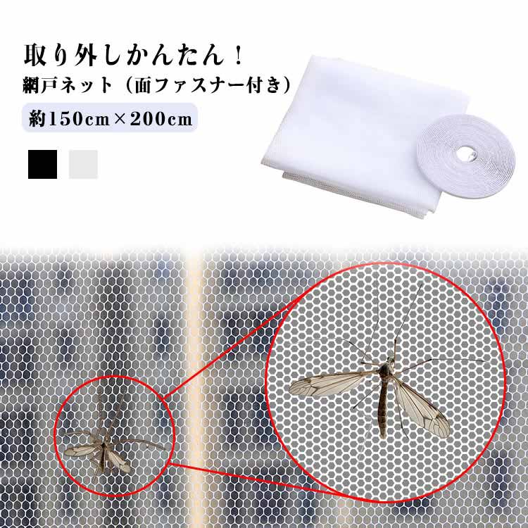 網戸ネット あみ戸 網戸カーテン 取り付け簡単 防虫網 玄関 簡易網戸 面ファスナー式 防虫ネット 網戸キット 網戸 DIY 蚊を防ぐ 貼る網戸 窓 DIY 網戸ネット 網戸 蚊帳 補修 カーテン 万能網戸 蚊取り対策 窓用