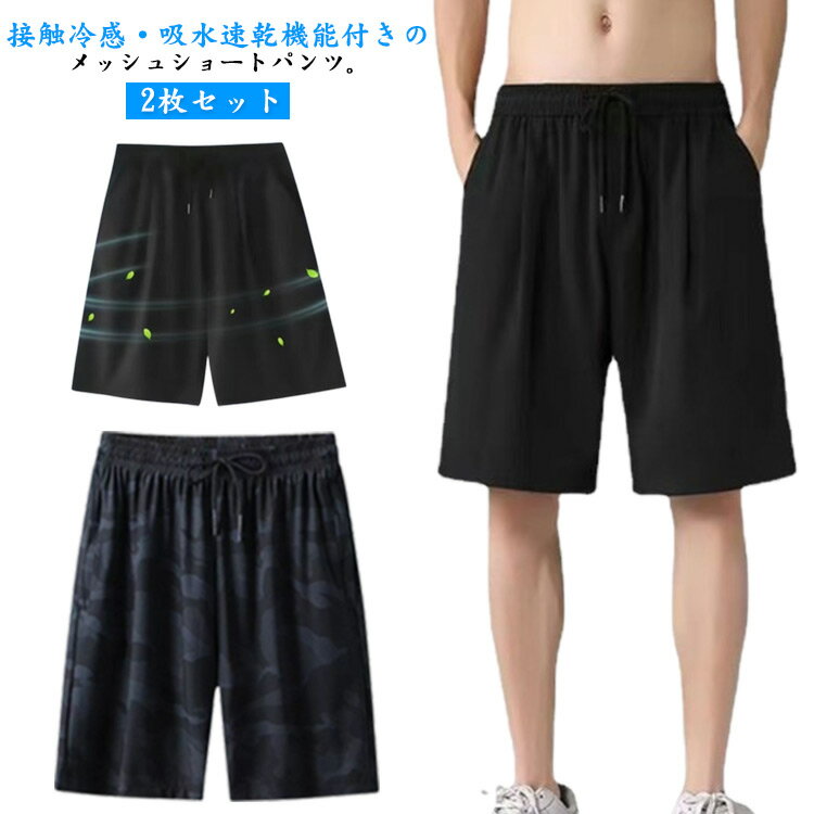 Rakuten - メンズ 夏 ハーフパンツ ルームパンツ 5分丈 冷感 接触冷感 2枚セット ショートパンツ 短パン メッシュ ひんやり 涼しい アイスシルクパンツ ドライ 通気性 無地 部屋着 半ズボン 迷彩柄 2枚セット スポーツ ランニング ジム