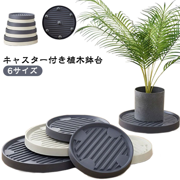 鉢受プレート 植木鉢台 フラワースタンド 軽量 キャスター付き 移動花台 植木鉢キャスター キャスター台 おしゃれ 植物 置き台 観葉植物 ベランダ 回転 プランタースタンド ガーデニング 花台 台車 円形 コンパクト 鉢置き 鉢植え 室内 屋外 プランタースタンド おしゃれ