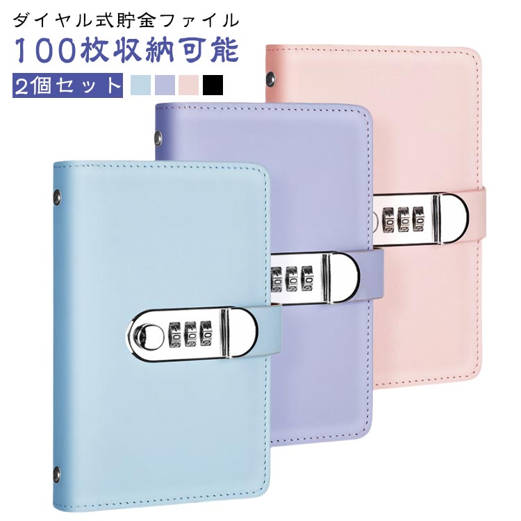 貯金箱 お札 お金 現金詰め 封筒貯金 鍵付き 手帳 貯金箱 おしゃれ 2個セット ダイヤル式 バインダー ..