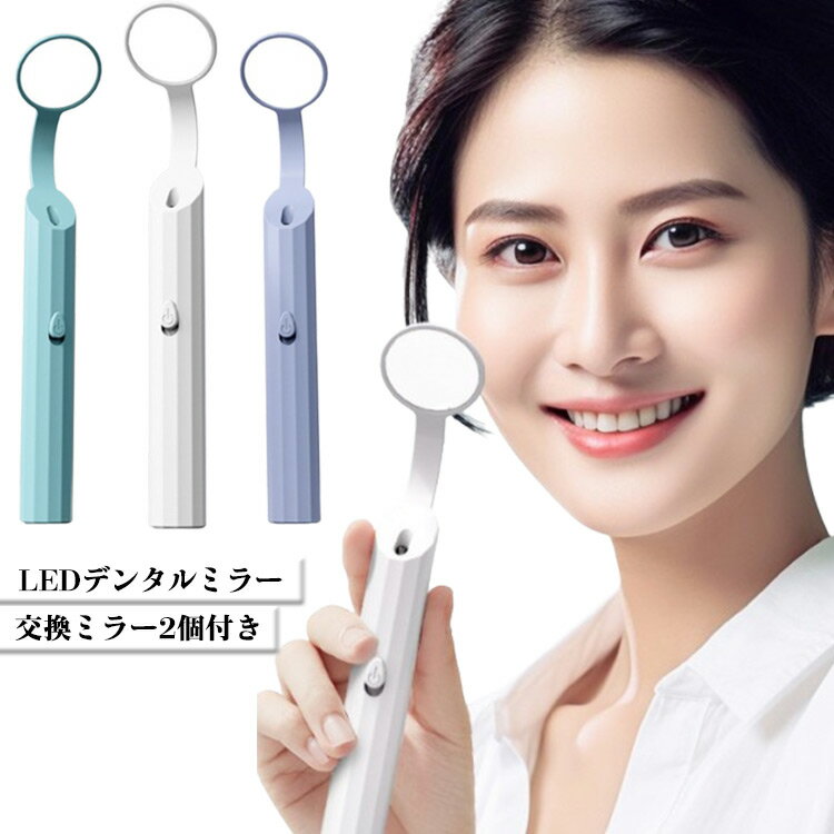 歯垢チェック LEDライト付き デンタルケア 歯石 口内ケア チェック 歯 歯垢 歯の汚れ 歯医者 口腔 曇り..